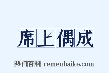 席上偶成是什么意思的图片